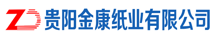 貴陽金康紙業有限公司